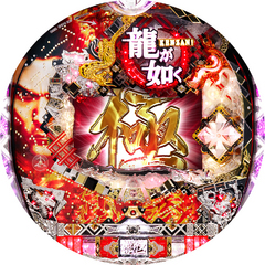 CR龍が如く 見参!極