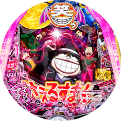 アマデジPA笑ゥせぇるすまん ドーンといきまSHOW