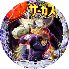 PFからくりサーカス2 運命ver.