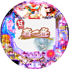 P春一番〜恋絵巻〜 甘デジ