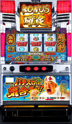 アニマル浜口のパチスロは気合ダァ