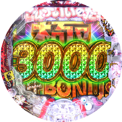 P世紀末・天才バカボン〜神 SPEC 凱旋〜