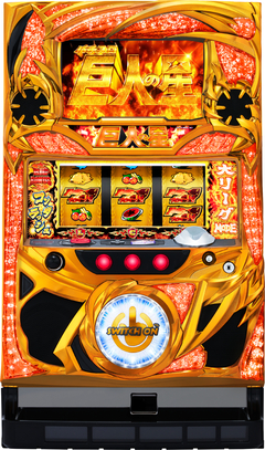 パチスロ巨人の星〜情熱編〜