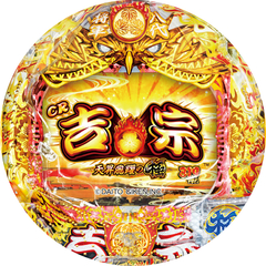 CR吉宗4 天昇飛躍の極