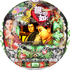 CR龍が如く 見参!宴