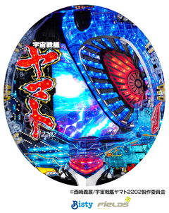 P 宇宙戦艦ヤマト2202 超波動