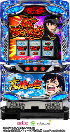 パチスロ 真俺の空