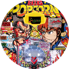 Pビッグポップコーン
