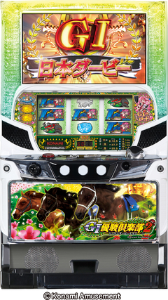 GI優駿倶楽部2