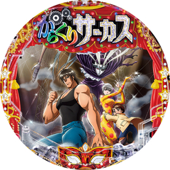 PFからくりサーカス