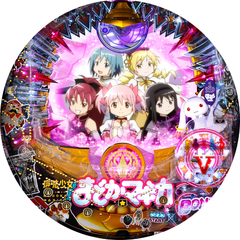 CRぱちんこ魔法少女まどか☆マギカ