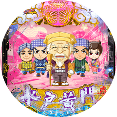 P水戸黄門 超極上 らいとばーじょん