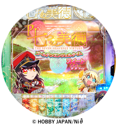 P七つの美徳 ゴールデンエンジェルタイム スイート99Ver.