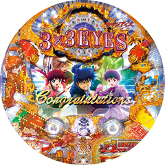 CR3×3EYES 大帰滅への道99ver.