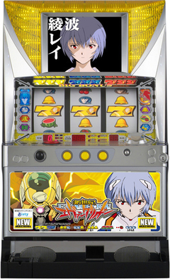 新世紀エヴァンゲリオン