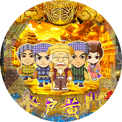 ぱちんこ 水戸黄門 超極上