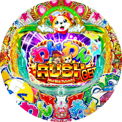 PAわんわんパラダイスV