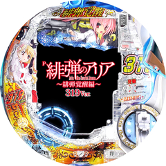 P緋弾のアリア〜緋弾覚醒編〜319Ver.