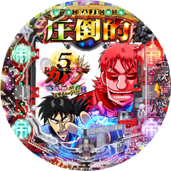 P弾球黙示録カイジ5 電撃チャージVer.B