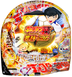 Pキャプテン翼若林ver.