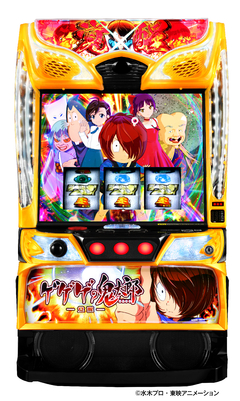 スマスロ ゲゲゲの鬼太郎 覚醒