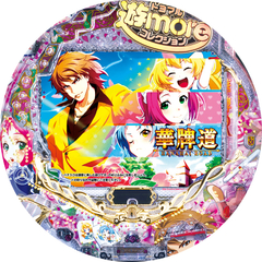 P華牌R〜猿渡翔がローズテイルにやってきた〜