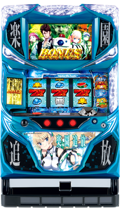 パチスロ楽園追放