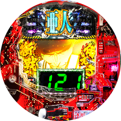 P亜人〜衝戟に備えろ!〜199ver.