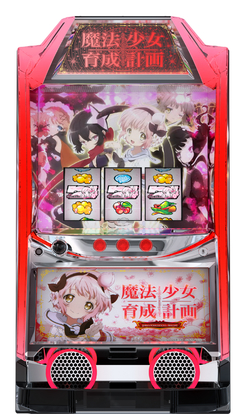 パチスロ 魔法少女育成計画