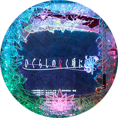 CRひぐらしのなく頃に〜叫〜KM‐V