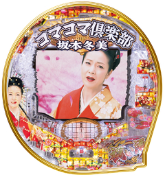 Pコマコマ倶楽部with坂本冬美 199ver.