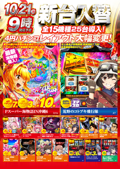 10月21日(火)新台入替 9時オープン!!