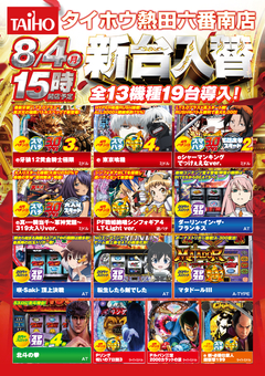 8月4日(月)新台入替 15時オープン!!