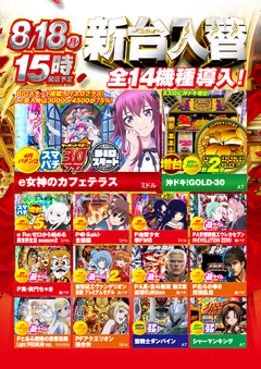 8月18日(月)新台入替 15時オープン!!