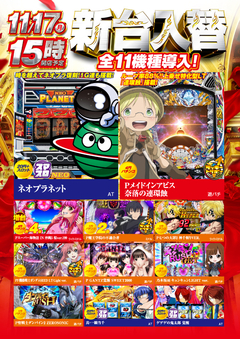 11月17日(月)新台入替 15時オープン!!
