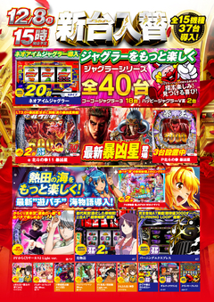 12月8日(月)新台入替 15時オープン!!