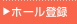 ホール登録