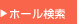 ホール検索