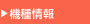 機種情報