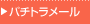 パチトラメール