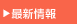 最新情報