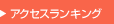 アクセスランキング
