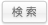 検索
